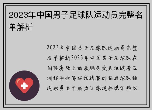 2023年中国男子足球队运动员完整名单解析