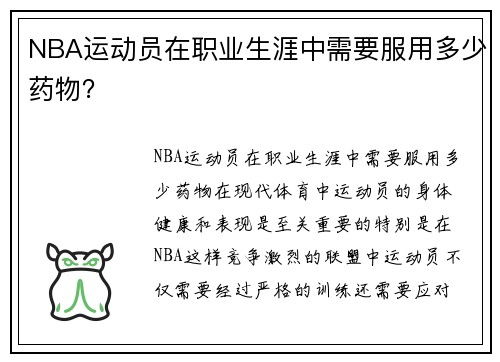 NBA运动员在职业生涯中需要服用多少药物？