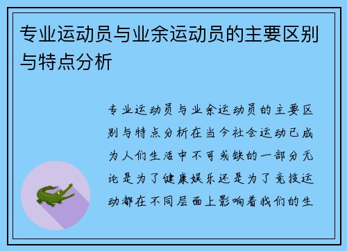 专业运动员与业余运动员的主要区别与特点分析