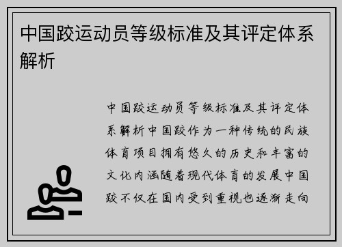 中国跤运动员等级标准及其评定体系解析