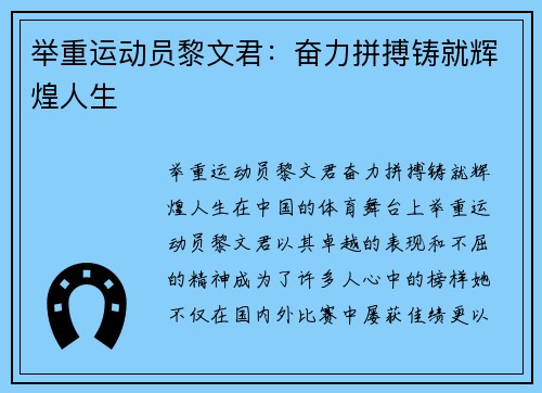 举重运动员黎文君：奋力拼搏铸就辉煌人生