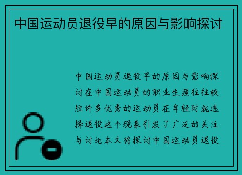 中国运动员退役早的原因与影响探讨