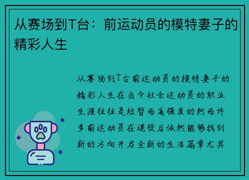 从赛场到T台：前运动员的模特妻子的精彩人生