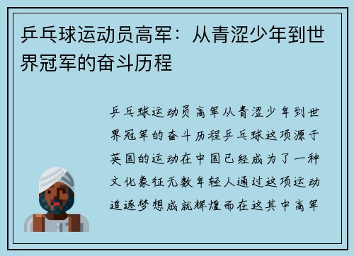 乒乓球运动员高军：从青涩少年到世界冠军的奋斗历程