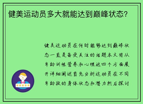 健美运动员多大就能达到巅峰状态？