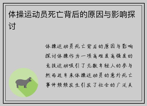 体操运动员死亡背后的原因与影响探讨