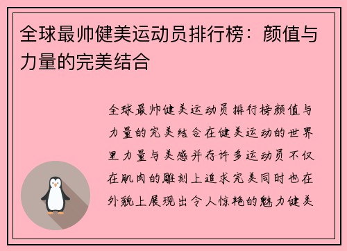 全球最帅健美运动员排行榜：颜值与力量的完美结合