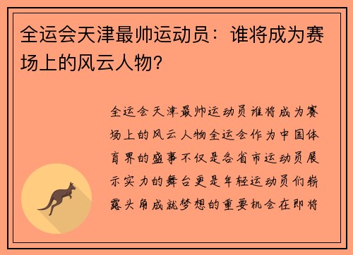 全运会天津最帅运动员：谁将成为赛场上的风云人物？