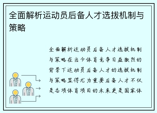 全面解析运动员后备人才选拔机制与策略