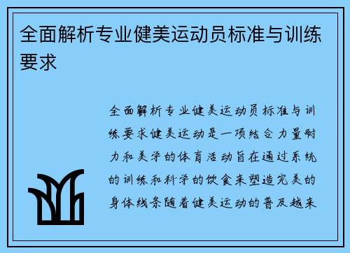 全面解析专业健美运动员标准与训练要求