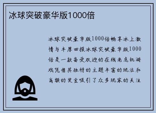 冰球突破豪华版1000倍