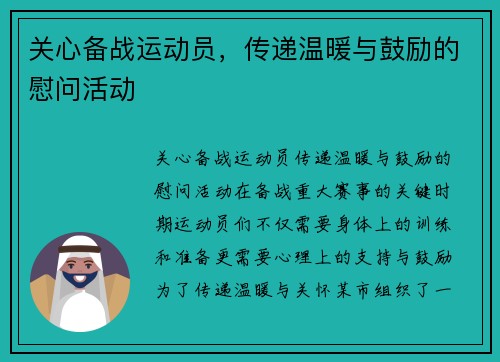 关心备战运动员，传递温暖与鼓励的慰问活动