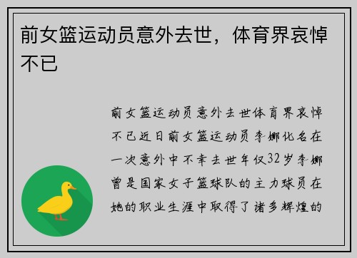 前女篮运动员意外去世，体育界哀悼不已