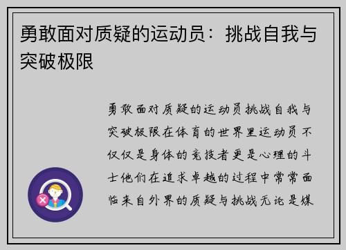 勇敢面对质疑的运动员：挑战自我与突破极限