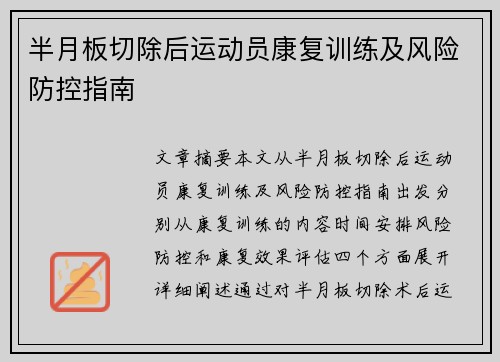 半月板切除后运动员康复训练及风险防控指南