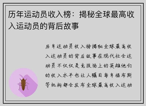 历年运动员收入榜：揭秘全球最高收入运动员的背后故事