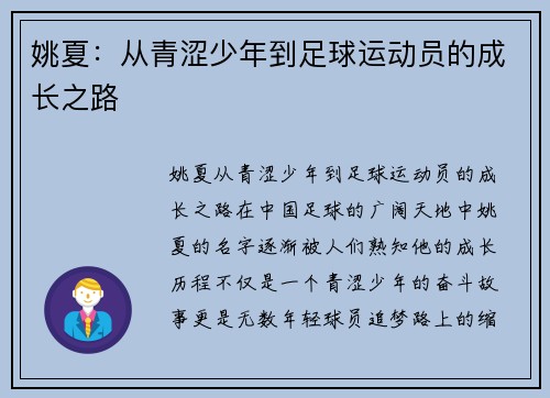 姚夏：从青涩少年到足球运动员的成长之路